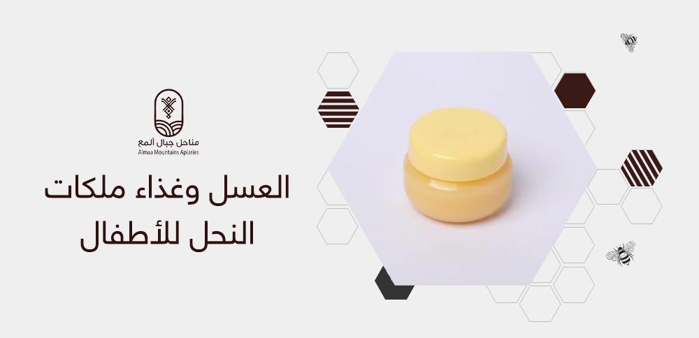 العسل وغذاء ملكات النحل للأطفال