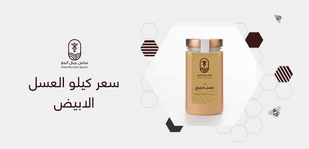 سعر كيلو العسل الابيض