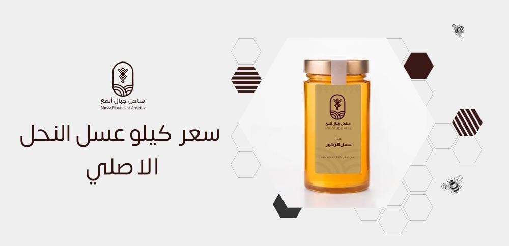 سعر كيلو عسل النحل الاصلي