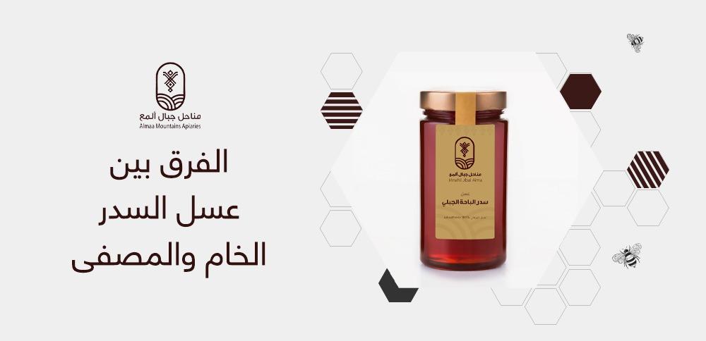 الفرق بين عسل السدر الخام والمصفى
