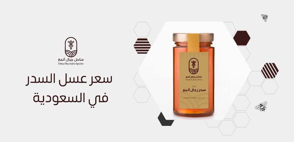 سعر عسل السدر في السعودية