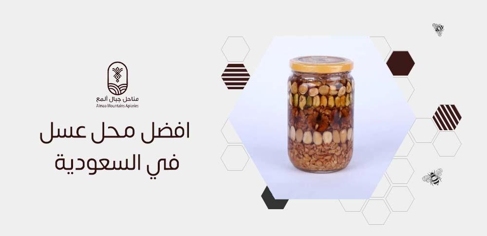 افضل محل عسل في السعودية