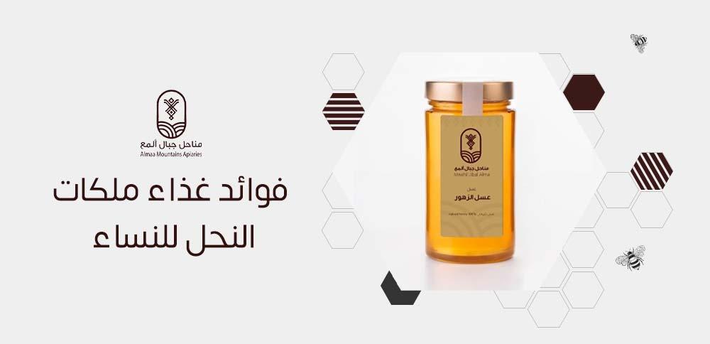 فوائد غذاء ملكات النحل للنساء