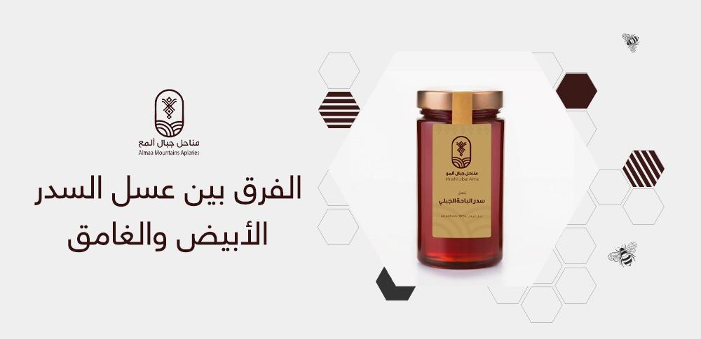 الفرق بين عسل السدر الأبيض والغامق