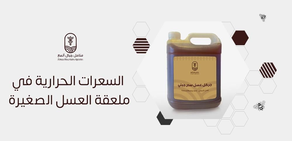 السعرات الحرارية في ملعقة العسل الصغيرة