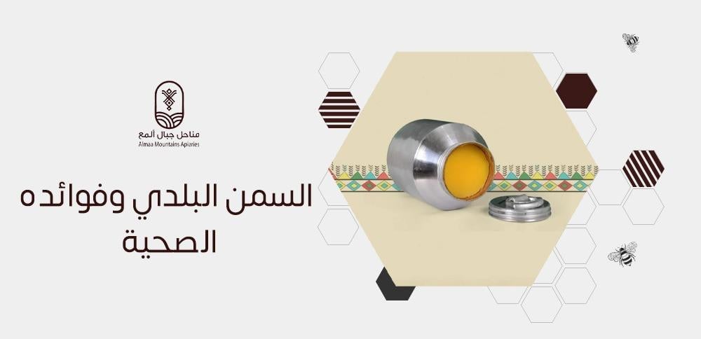 السمن البلدي وفوائده الصحية