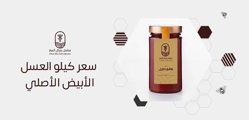 سعر كيلو العسل الأبيض الأصلي