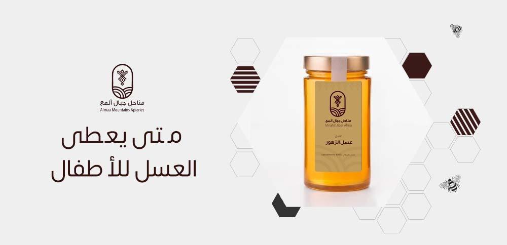 متى يعطى العسل للأطفال