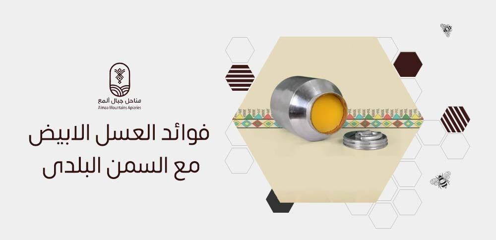 فوائد العسل الابيض مع السمن البلدى