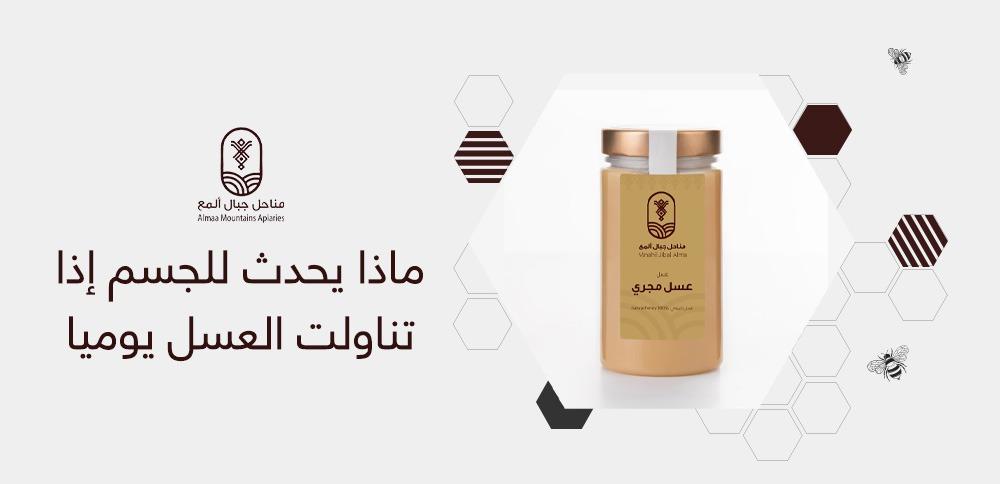 ماذا يحدث للجسم إذا تناولت العسل يوميا