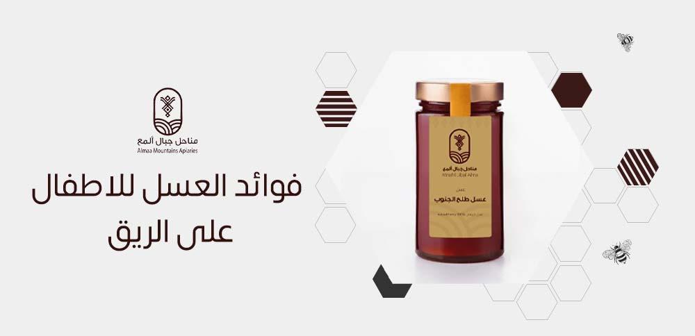 فوائد العسل للاطفال على الريق