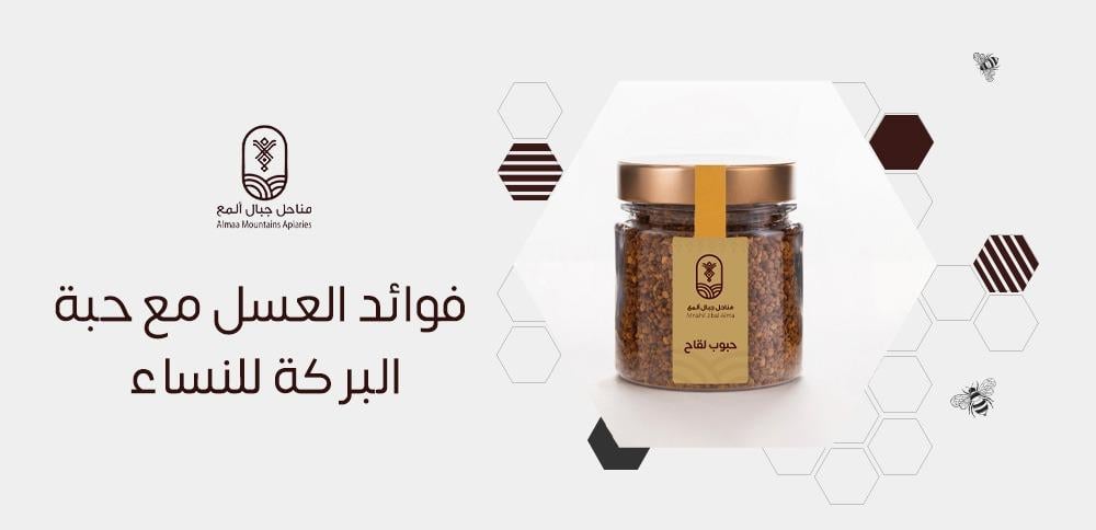 فوائد العسل مع حبة البركة للنساء
