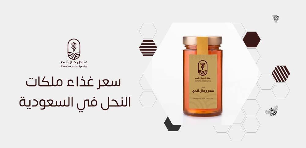 سعر غذاء ملكات النحل في السعودية