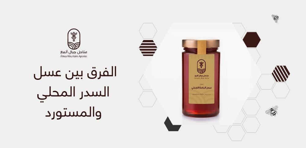 الفرق بين عسل السدر المحلي والمستورد