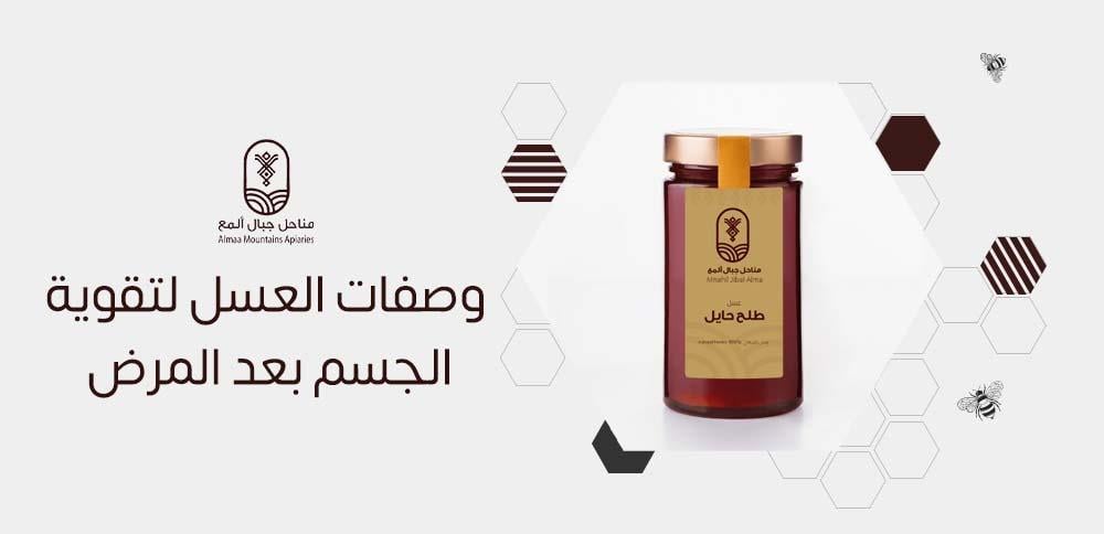 وصفات العسل لتقوية الجسم بعد المرض