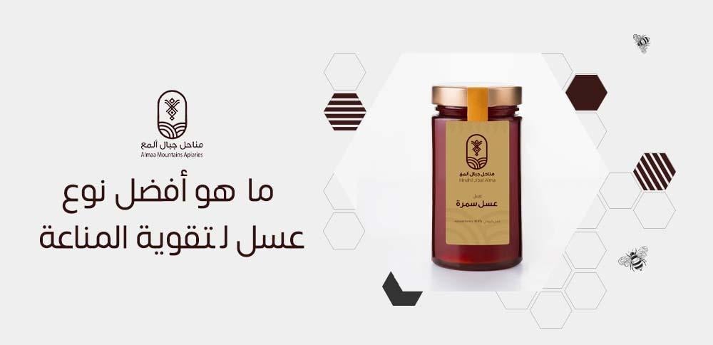 ما هو أفضل نوع عسل لتقوية المناعة