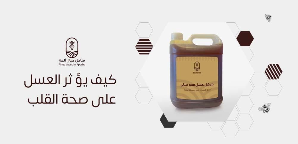 كيف يؤثر العسل على صحة القلب