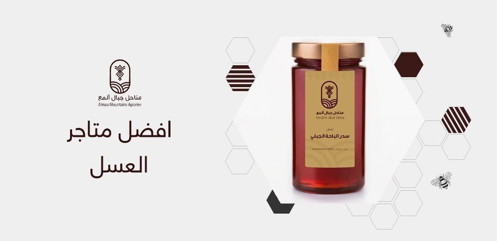 افضل متاجر العسل في السعودية
