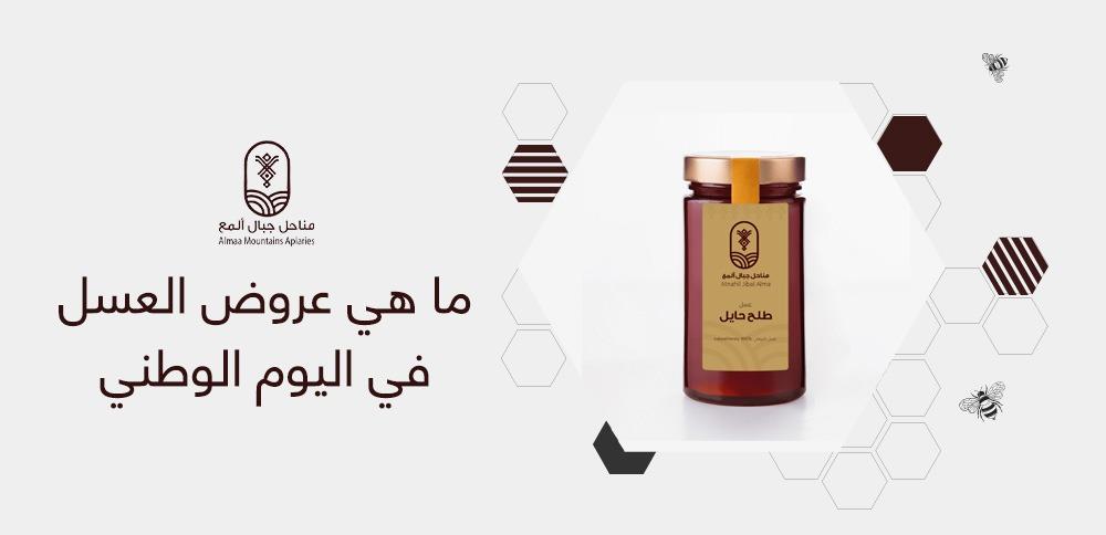 ما هي عروض العسل في اليوم الوطني المميز