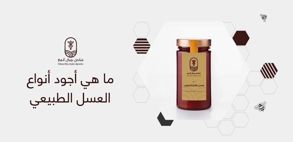 ما هي أجود أنواع العسل الطبيعي