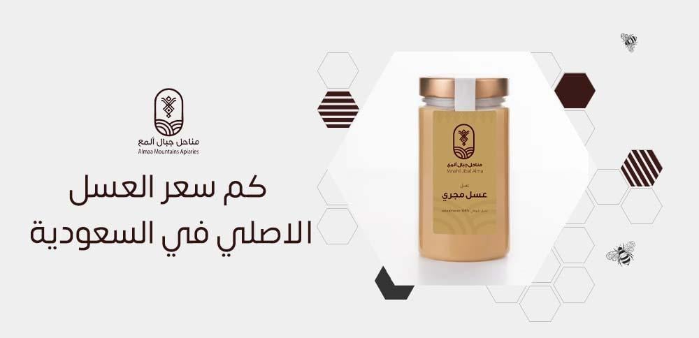 كم سعر العسل الاصلي في السعودية