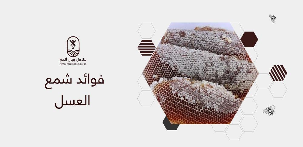 فوائد شمع العسل