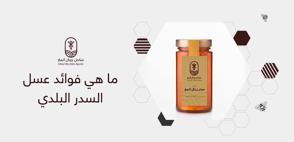 ما هي فوائد عسل السدر البلدي