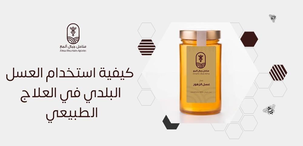 كيفية استخدام العسل البلدي في العلاج الطبيعي