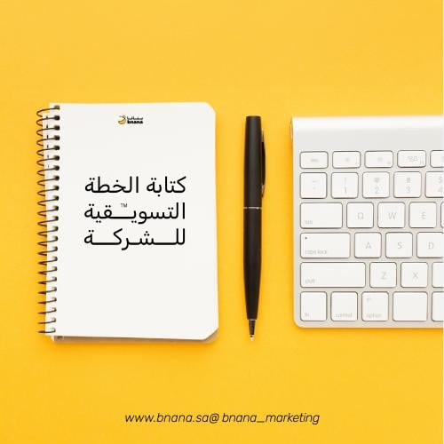 كتابة الخطة التسويقية للشركة