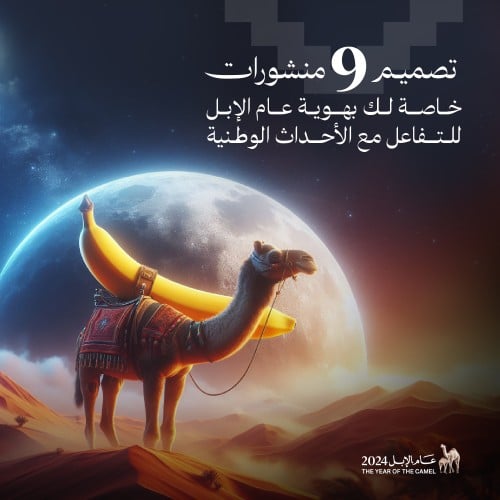 9 تصاميم لمنشورات عام الإبل
