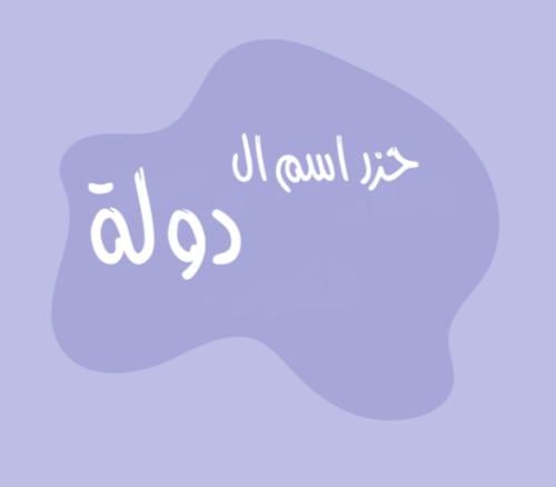 لعبة الدول