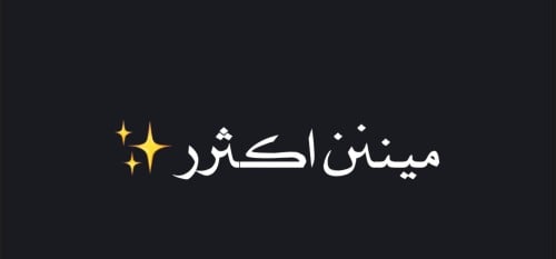 لعبة مين اكثر