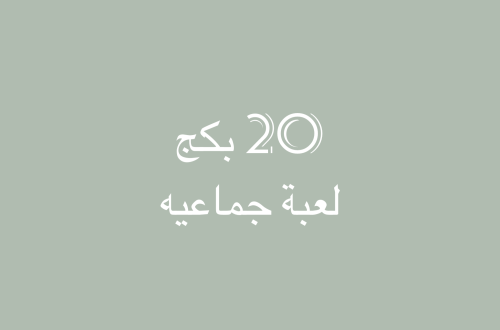 بكج 20 لعبة جماعيه