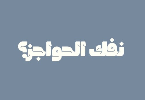 لعبة نفك الحواجز