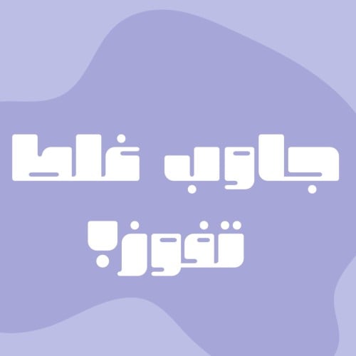 لعبة جاوب غلط تفوز