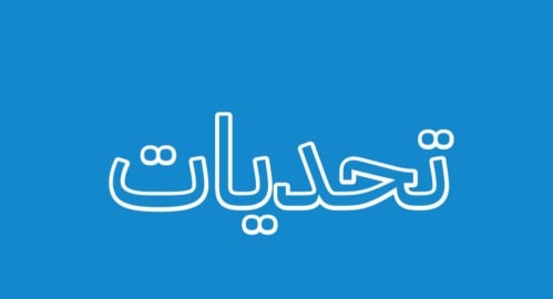 لعبة تحديات