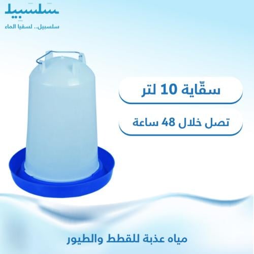 سقاية للقطط والطيور - 10 لتر