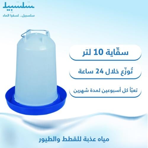 سقاية للقطط والطيور - 10 لتر (للتوزيع)