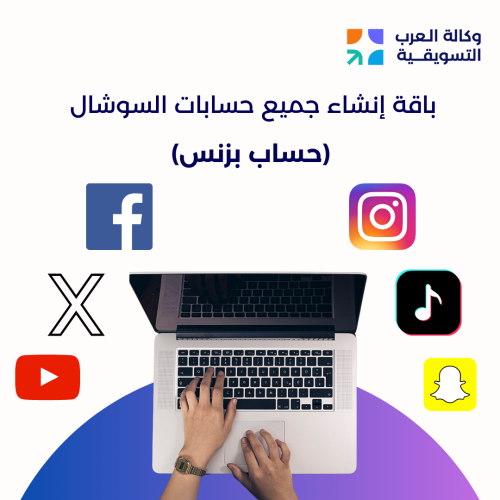 باقة انشاء حسابات بزنس لكل حسابات التواصل الاجتماع...