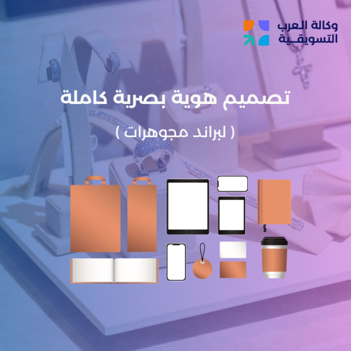 تصميم هوية البصرية كاملة لبراند مجوهرات