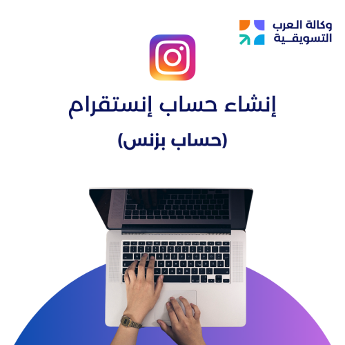 إنشاء حساب إنستقرام ( بزنس )