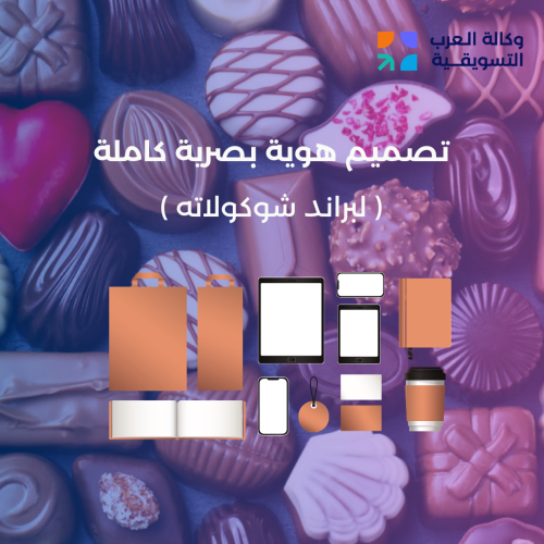 تصميم هوية البصرية كاملة لبراند شوكولاته