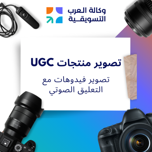 تصوير فيدوهات UGC لتسويق منتجاتك بكل احترافيه