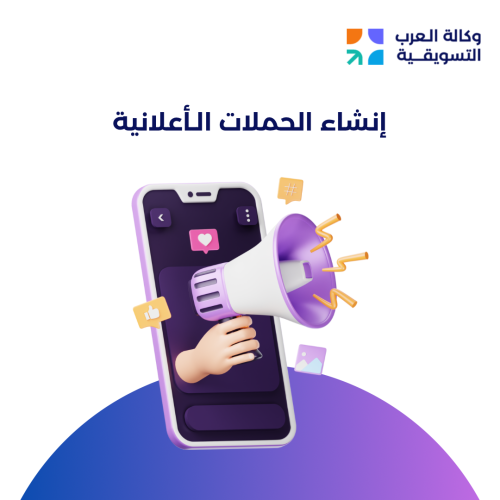 إنشاء حملات أعلانية