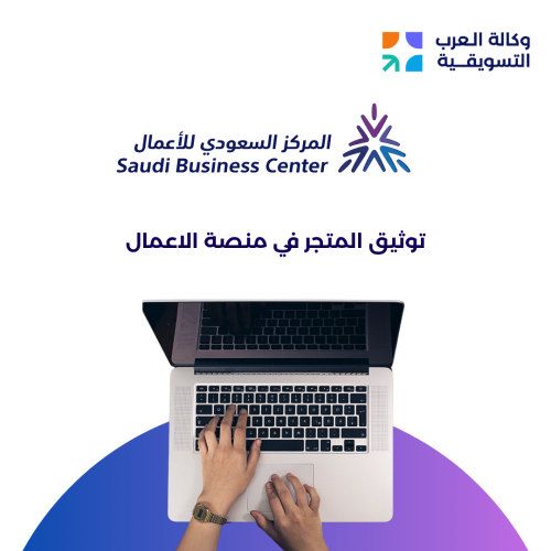 توثيق المتجر في المركز السعودي للاعمال
