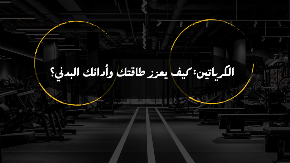 الكرياتين: كيف يعزز طاقتك وأدائك البدني؟