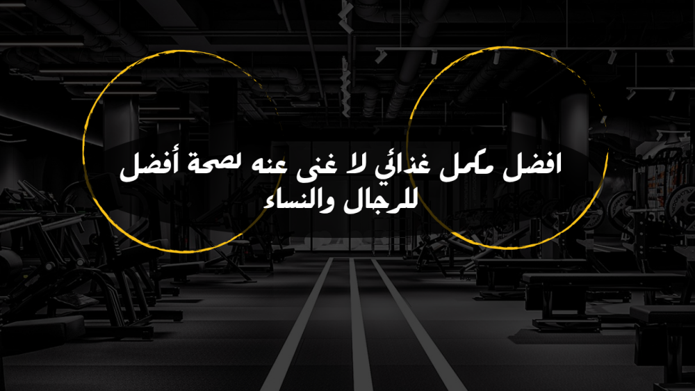 افضل مكمل غذائي لا غنى عنه لصحة أفضل للرجال والنساء