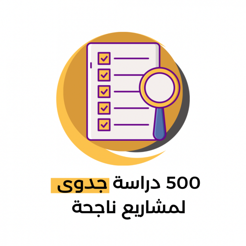 500 دراسة جدوى لمشاريع