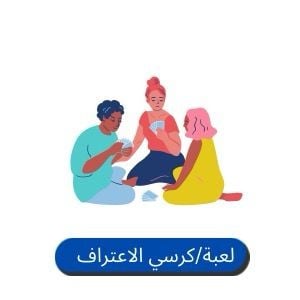 لعبة كرسي الاعتراف