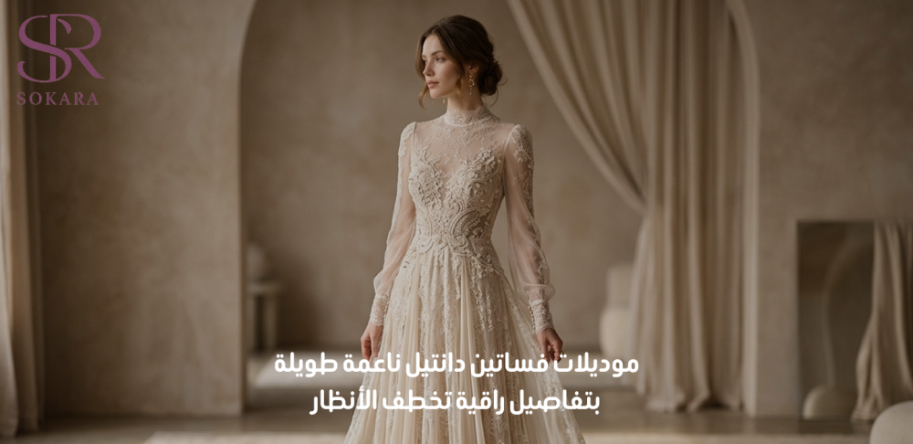 موديلات فساتين دانتيل ناعمة طويلة